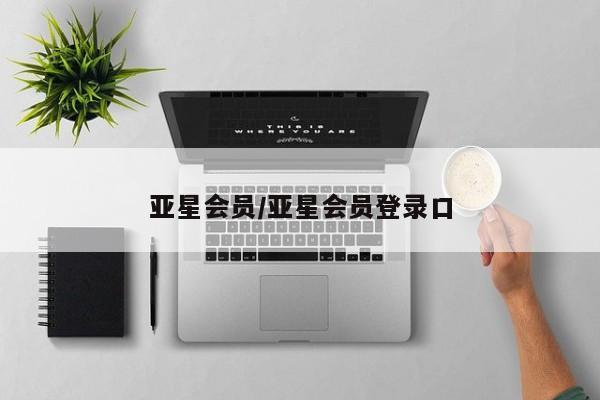 亚星app下载 亚星代理合作-会员开户亚星会员/亚星会员登录口