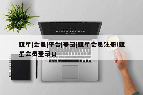 亚星app下载 亚星代理合作-会员开户资讯 第51页