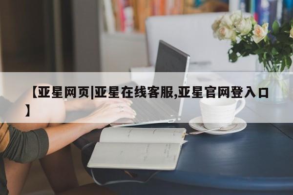 亚星app下载 亚星代理合作-会员开户【亚星网页|亚星在线客服,亚星官网登入口】