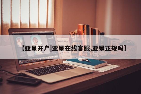 亚星app下载 亚星代理合作-会员开户【亚星开户|亚星在线客服,亚星正规吗】