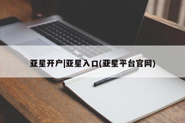 亚星app下载 亚星代理合作-会员开户亚星开户|亚星入口(亚星平台官网)