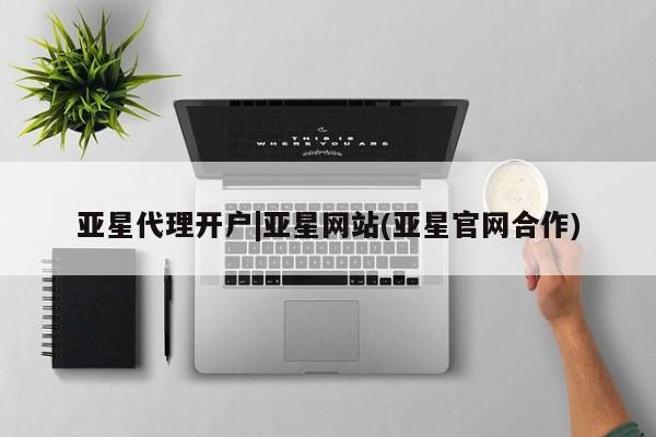 亚星app下载 亚星代理合作-会员开户亚星代理开户|亚星网站(亚星官网合作)