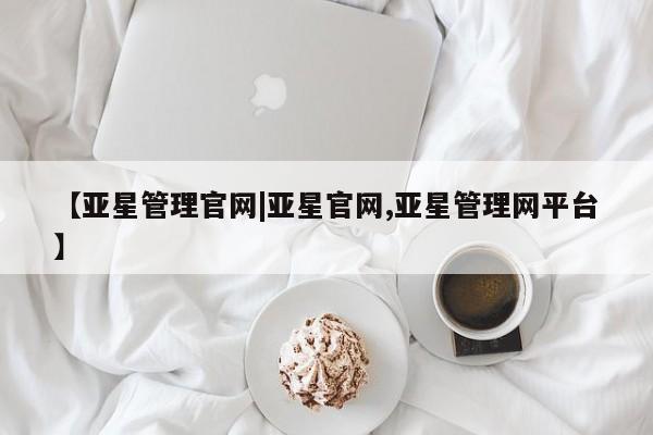 亚星app下载 亚星代理合作-会员开户【亚星管理官网|亚星官网,亚星管理网平台】