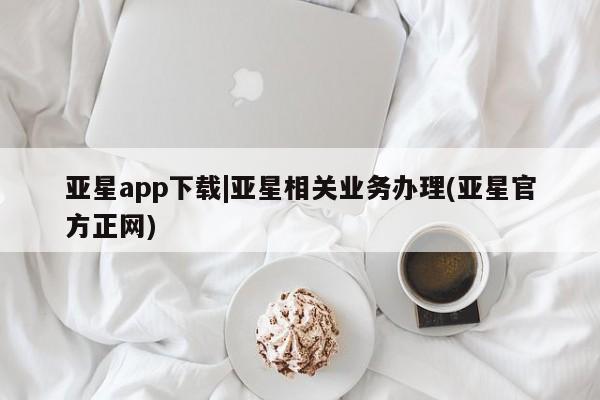 亚星app下载 亚星代理合作-会员开户亚星app下载|亚星相关业务办理(亚星官方正网)