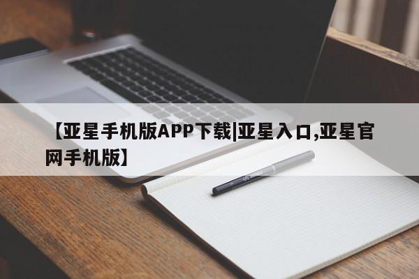 亚星app下载 亚星代理合作-会员开户【亚星手机版APP下载|亚星入口,亚星官网手机版】