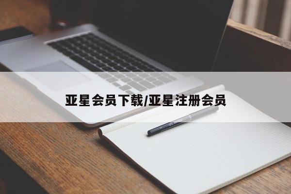 亚星app下载 亚星代理合作-会员开户亚星会员下载/亚星注册会员