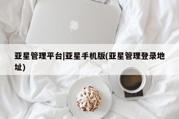 亚星app下载 亚星代理合作-会员开户亚星管理平台|亚星手机版(亚星管理登录地址)