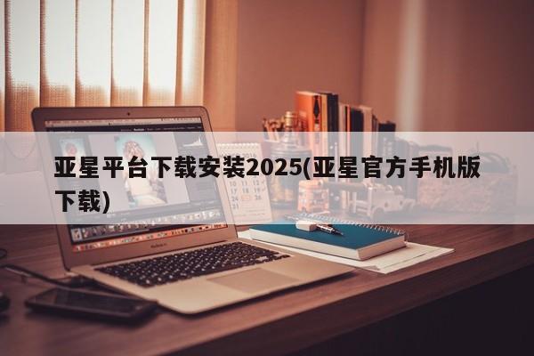 亚星app下载 亚星代理合作-会员开户亚星平台下载安装2025(亚星官方手机版下载)