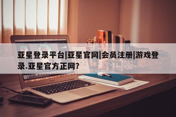 亚星app下载 亚星代理合作-会员开户动态 第11页
