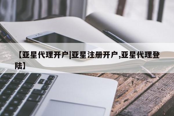 亚星app下载 亚星代理合作-会员开户【亚星代理开户|亚星注册开户,亚星代理登陆】