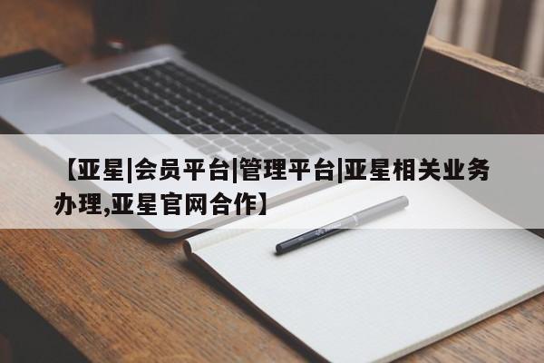 亚星app下载 亚星代理合作-会员开户【亚星|会员平台|管理平台|亚星相关业务办理,亚星官网合作】