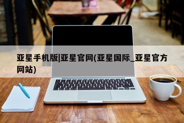 亚星app下载 亚星代理合作-会员开户亚星手机版|亚星官网(亚星国际_亚星官方网站)