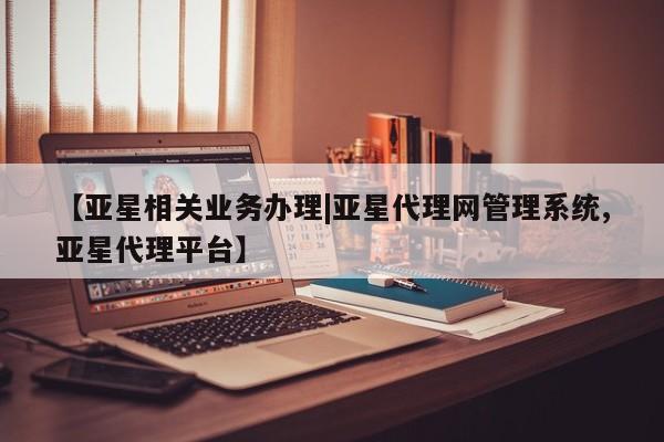 亚星app下载 亚星代理合作-会员开户【亚星相关业务办理|亚星代理网管理系统,亚星代理平台】