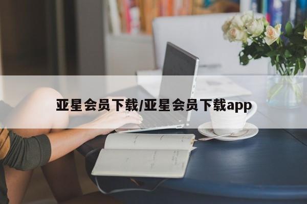 亚星app下载 亚星代理合作-会员开户亚星会员下载/亚星会员下载app