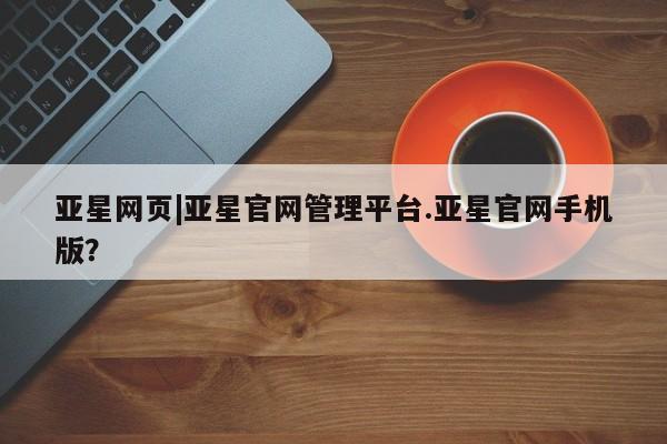 亚星app下载 亚星代理合作-会员开户亚星网页|亚星官网管理平台.亚星官网手机版？