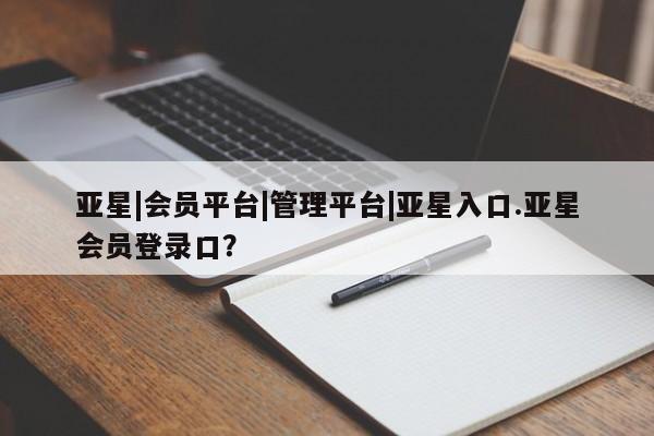 亚星app下载 亚星代理合作-会员开户亚星|会员平台|管理平台|亚星入口.亚星会员登录口？