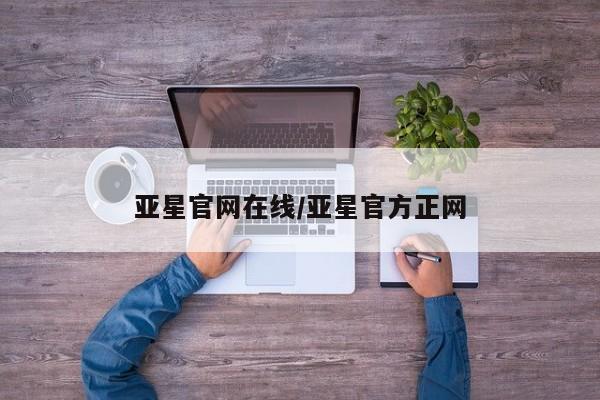 亚星app下载 亚星代理合作-会员开户亚星官网在线/亚星官方正网