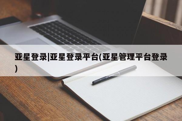 亚星app下载 亚星代理合作-会员开户亚星登录|亚星登录平台(亚星管理平台登录)